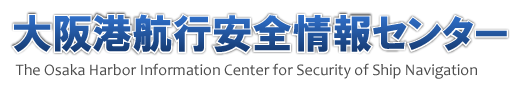大阪港航行安全情報センター
