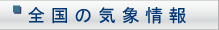 全国の気象情報