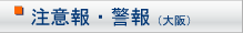注意報・警報（大阪）