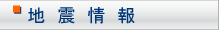 地震情報