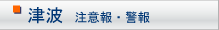 津波 注意報・警報