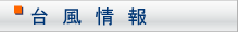 台風情報
